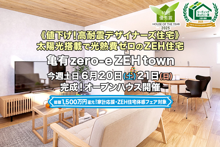 新築一戸建て｜亀有zero-eZEHtown