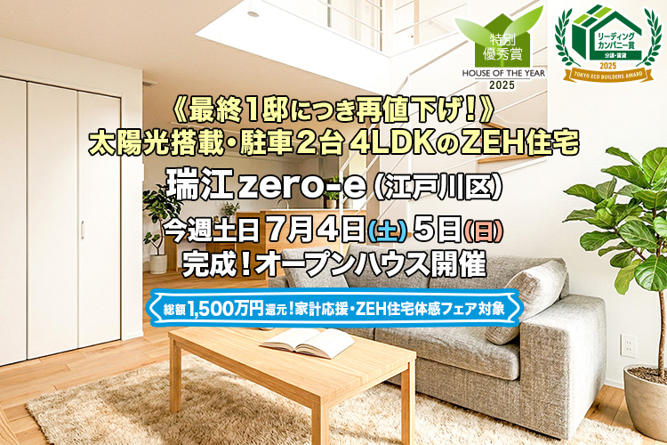 新築一戸建て｜瑞江zero-e（江戸川区）