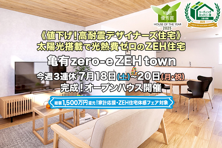 新築一戸建て｜亀有zero-eZEHtown