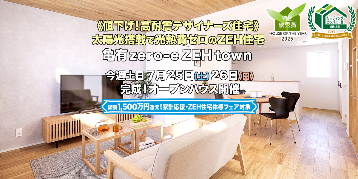 新築一戸建て・分譲住宅・建売住宅｜亀有zero-eZEHtown