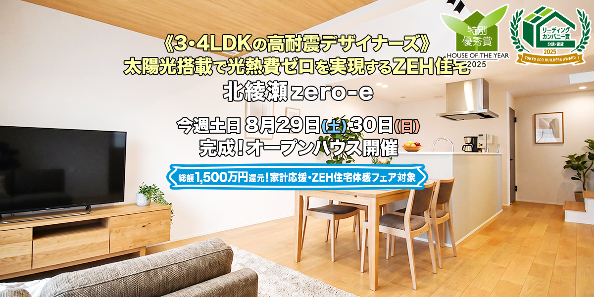 新築一戸建て・分譲住宅・建売住宅｜北綾瀬zero-e