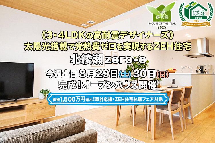 新築一戸建て・分譲住宅・建売住宅｜北綾瀬zero-e
