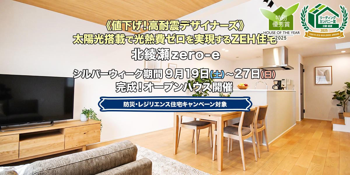 新築一戸建て・分譲住宅・建売住宅｜北綾瀬zero-e