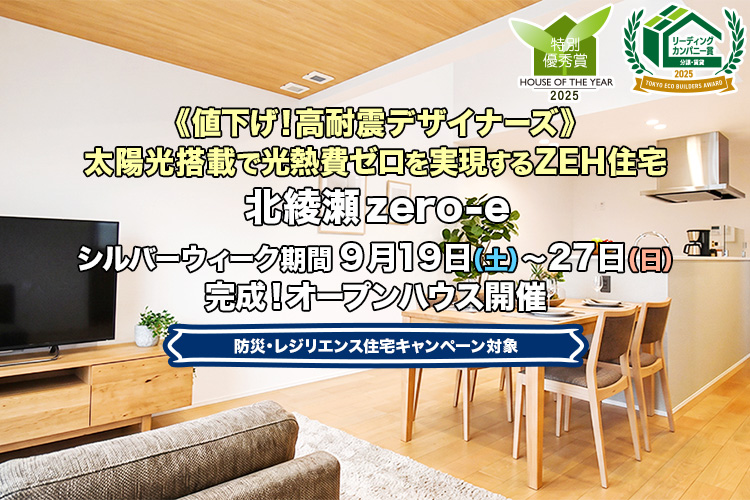新築一戸建て・分譲住宅・建売住宅｜北綾瀬zero-e