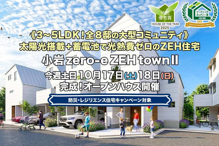 新築一戸建て・分譲住宅・建売住宅｜小岩zero-eZEHtownII
