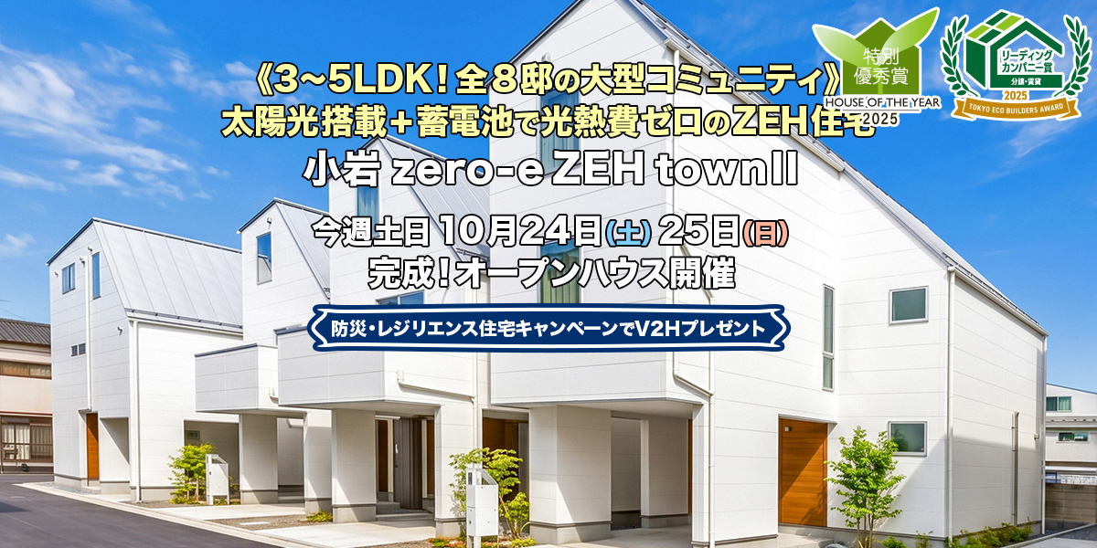 新築一戸建て・分譲住宅・建売住宅｜小岩zero-eZEHtownII