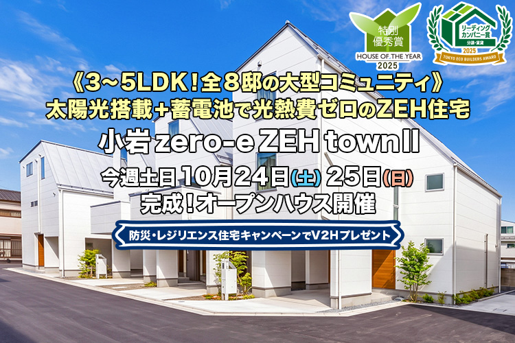 新築一戸建て・分譲住宅・建売住宅｜小岩zero-eZEHtownII