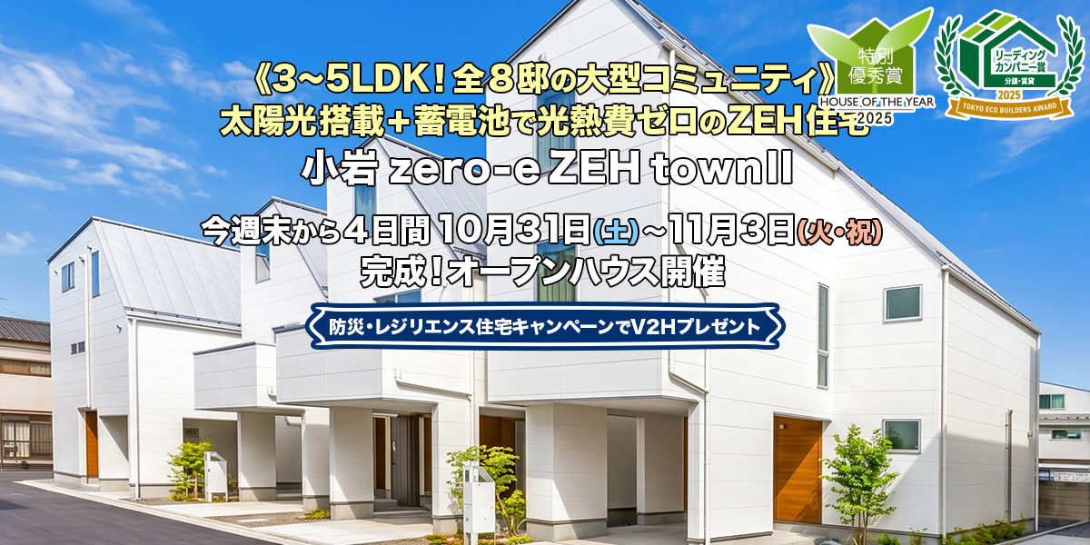 新築一戸建て・分譲住宅・建売住宅｜小岩zero-eZEHtownII