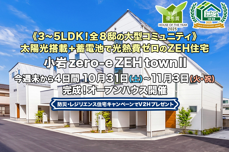 新築一戸建て・分譲住宅・建売住宅｜小岩zero-eZEHtownII