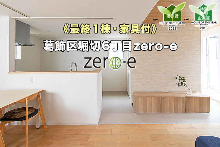 新築一戸建て｜葛飾区堀切6丁目