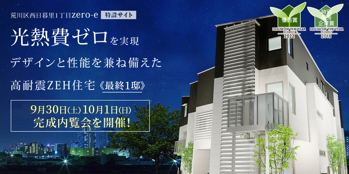 新築一戸建て｜荒川区西日暮里オープンハウス