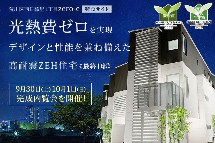新築一戸建て｜荒川区西日暮里オープンハウス