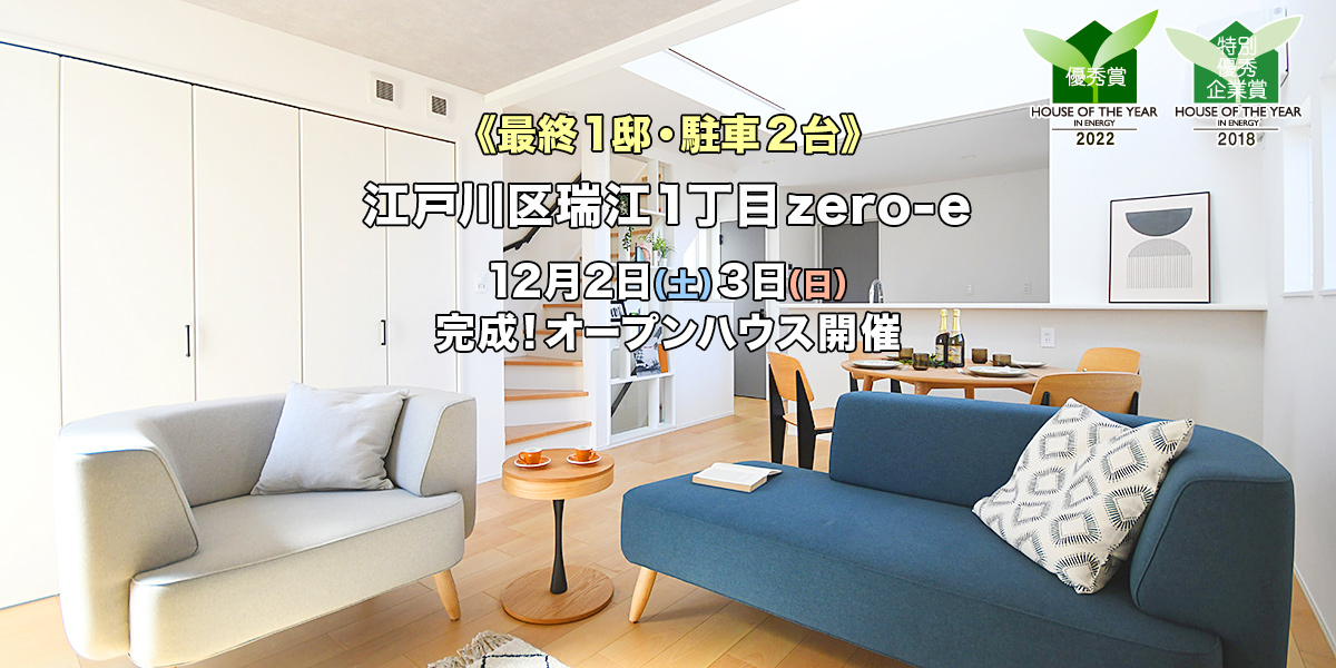 新築一戸建て｜江戸川区瑞江1丁目オープンハウス