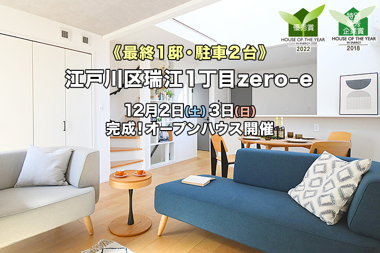 新築一戸建て｜江戸川区瑞江1丁目オープンハウス