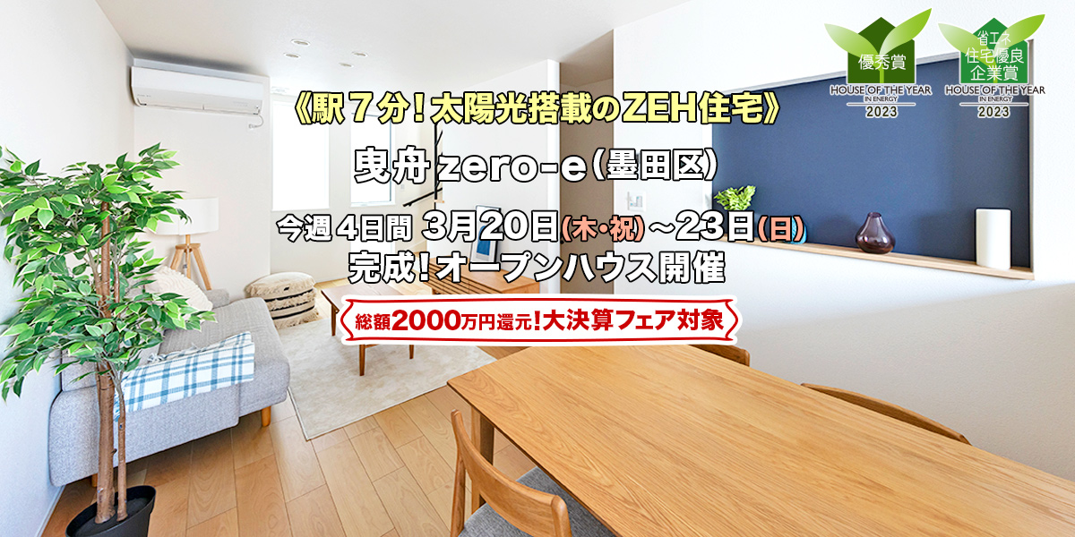 新築一戸建て｜墨田区曳舟オープンハウス