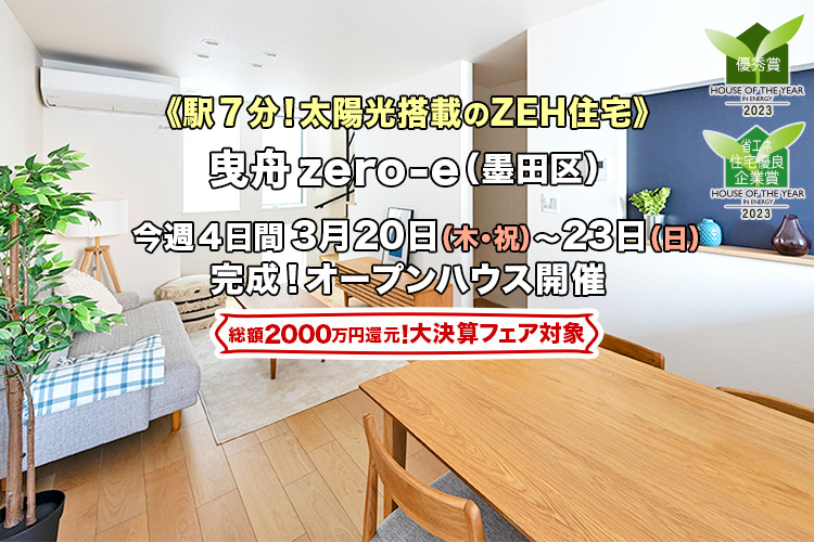 新築一戸建て｜墨田区曳舟オープンハウス