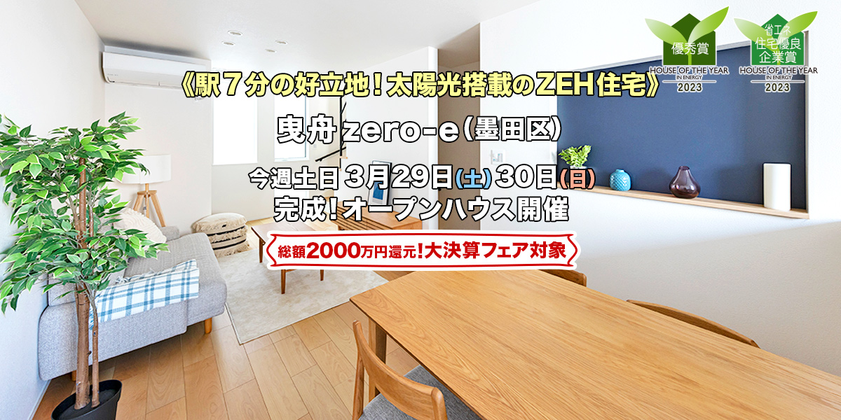 新築一戸建て｜墨田区曳舟オープンハウス