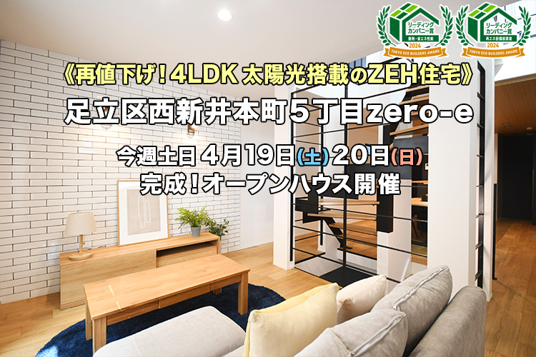 新築一戸建て｜足立区西新井本町5丁目オープンハウス
