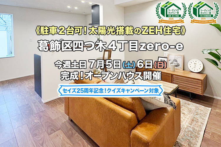 新築一戸建て｜葛飾区四つ木4丁目オープンハウス