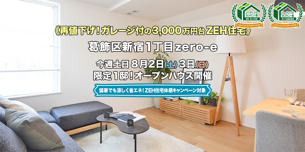 新築一戸建て｜葛飾区新宿1丁目オープンハウス