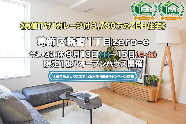 新築一戸建て｜葛飾区新宿1丁目オープンハウス