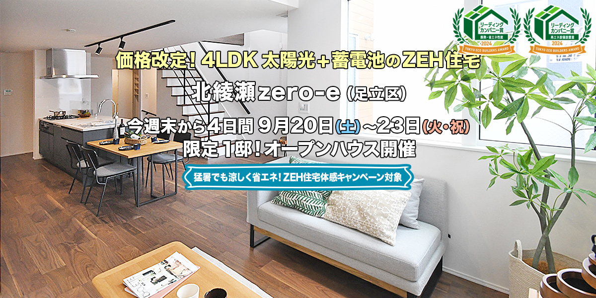 新築一戸建て｜北綾瀬zero-e（足立区）オープンハウス