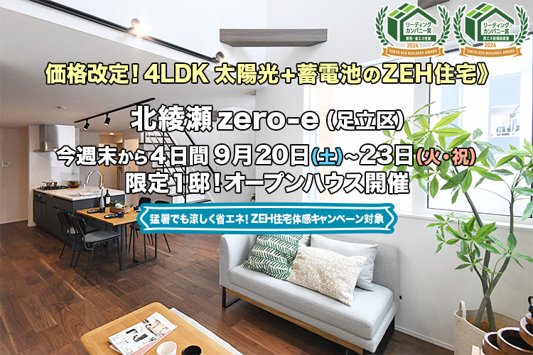 新築一戸建て｜北綾瀬zero-e（足立区）オープンハウス