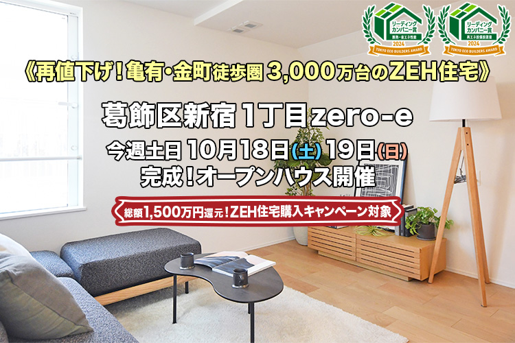 葛飾区・江戸川区・足立区の分譲住宅・新築一戸建て・建売住宅