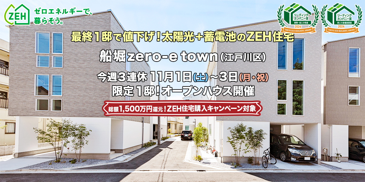 新築一戸建て|船堀zero-eTown(江戸川区)オープンハウス