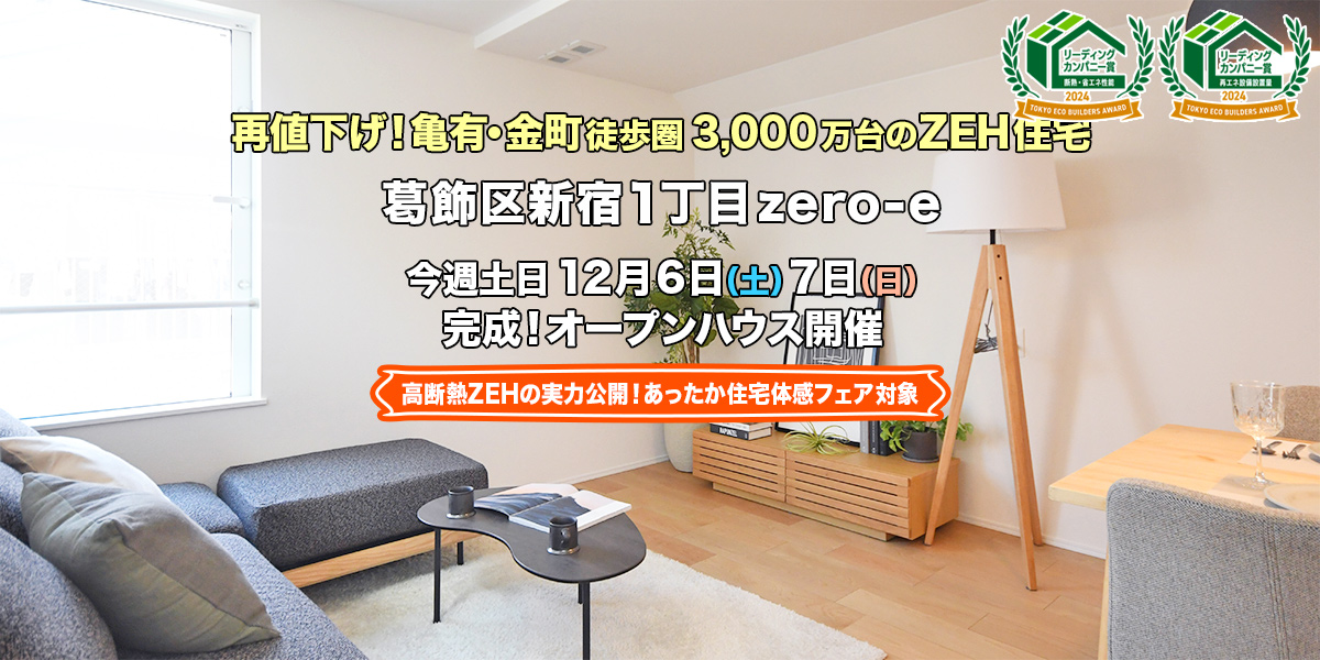 新築一戸建て｜葛飾区新宿1丁目オープンハウス