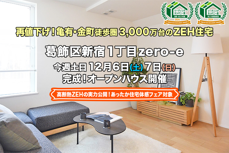新築一戸建て｜葛飾区新宿1丁目オープンハウス