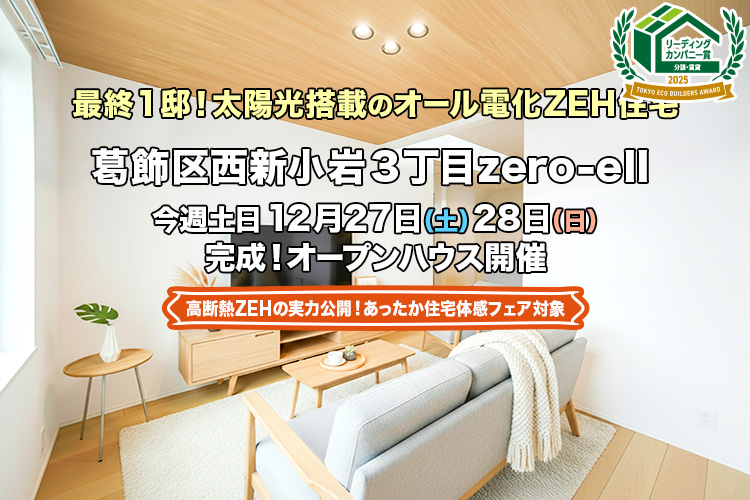 新築一戸建て｜葛飾区西新小岩3丁目IIオープンハウス