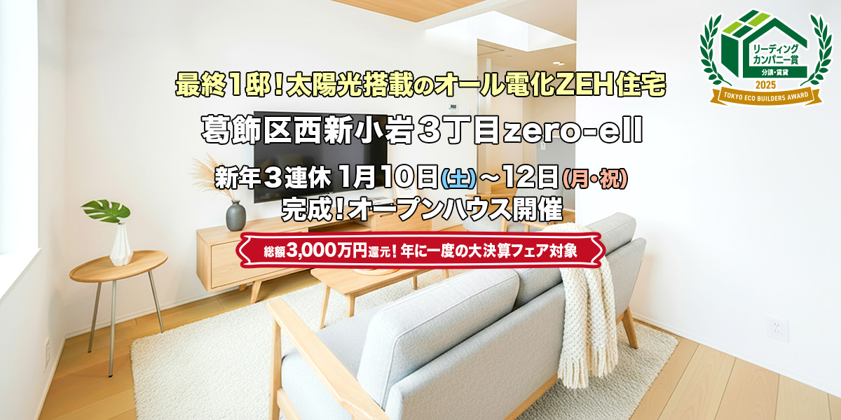 新築一戸建て｜葛飾区西新小岩3丁目IIオープンハウス