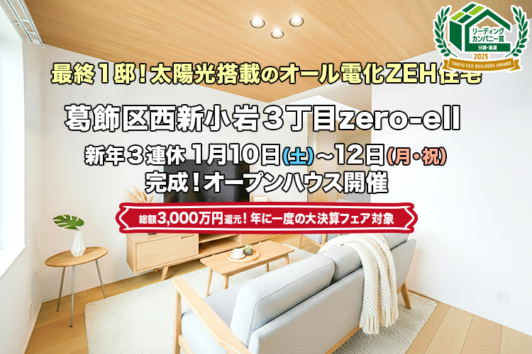 新築一戸建て｜葛飾区西新小岩3丁目IIオープンハウス