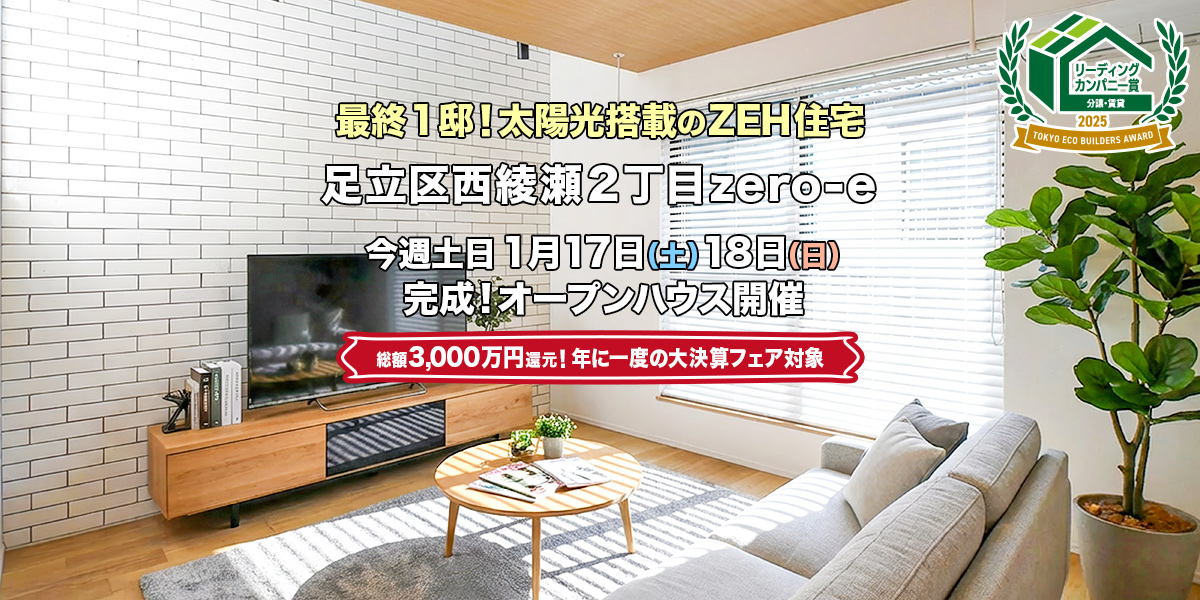 新築一戸建て｜足立区西綾瀬2丁目オープンハウス