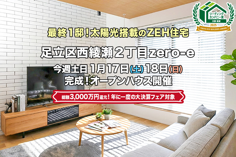 新築一戸建て｜足立区西綾瀬2丁目オープンハウス