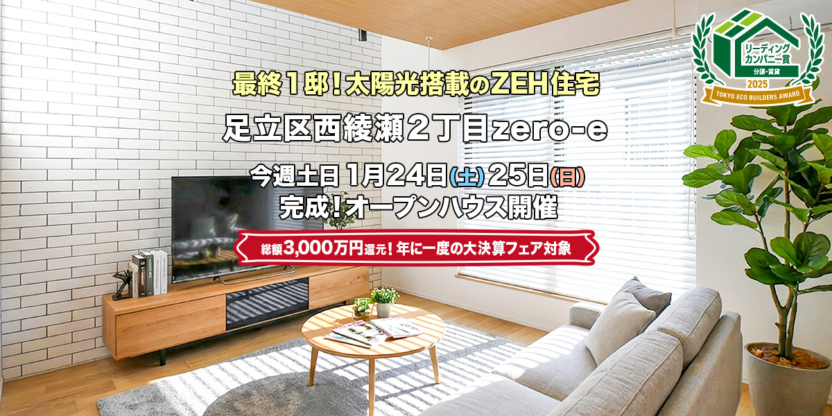 新築一戸建て｜足立区西綾瀬2丁目オープンハウス