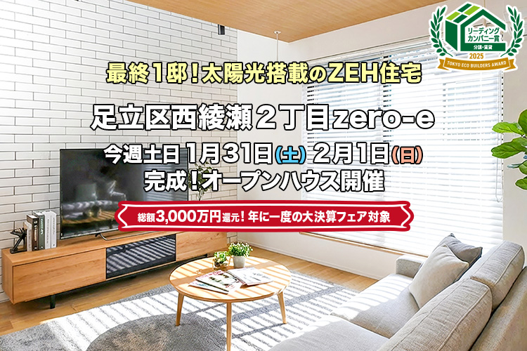 新築一戸建て｜足立区西綾瀬2丁目オープンハウス