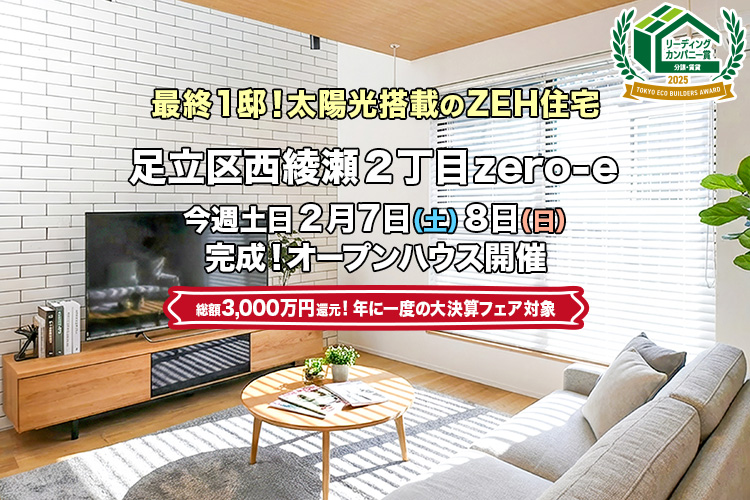 新築一戸建て｜足立区西綾瀬2丁目オープンハウス