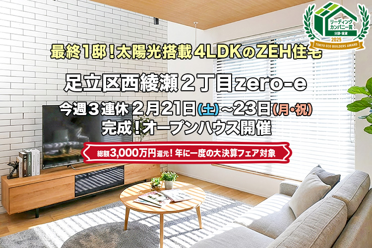 新築一戸建て｜足立区西綾瀬2丁目オープンハウス