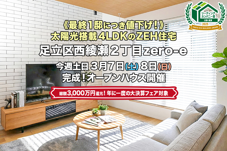 新築一戸建て｜足立区西綾瀬2丁目オープンハウス