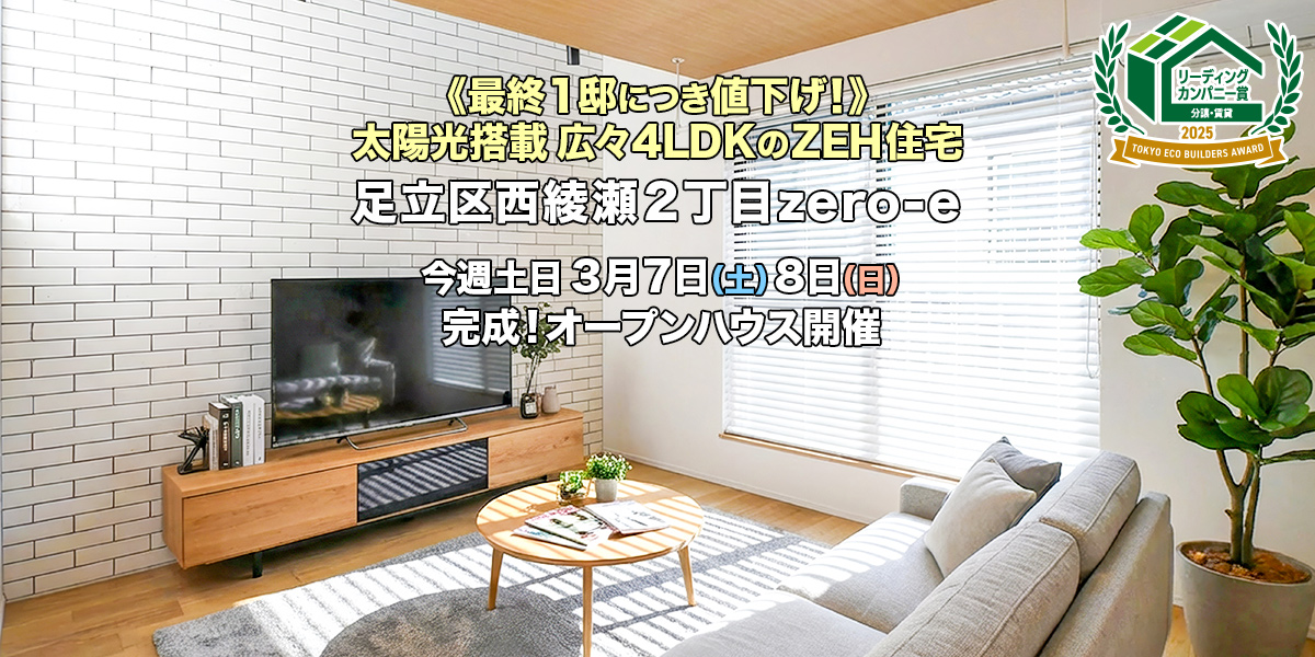 新築一戸建て｜足立区西綾瀬2丁目オープンハウス