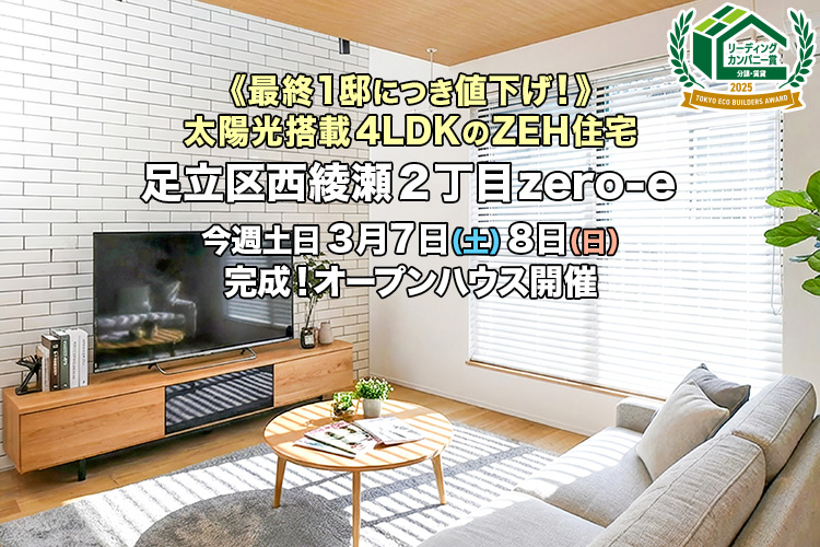 新築一戸建て｜足立区西綾瀬2丁目オープンハウス