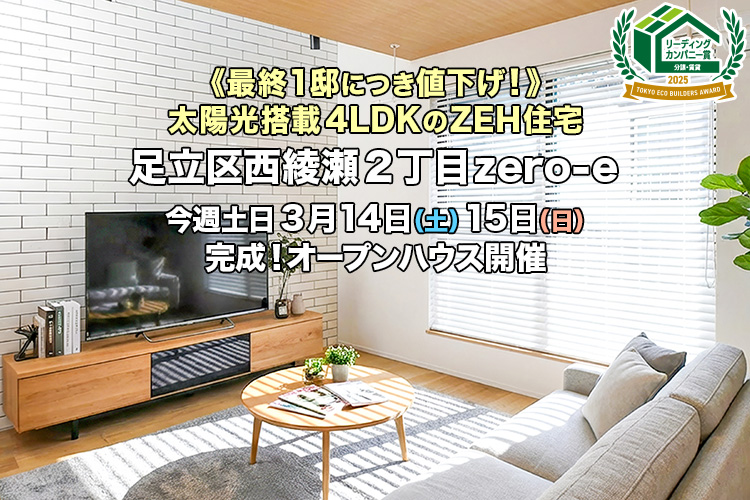 新築一戸建て｜足立区西綾瀬2丁目オープンハウス