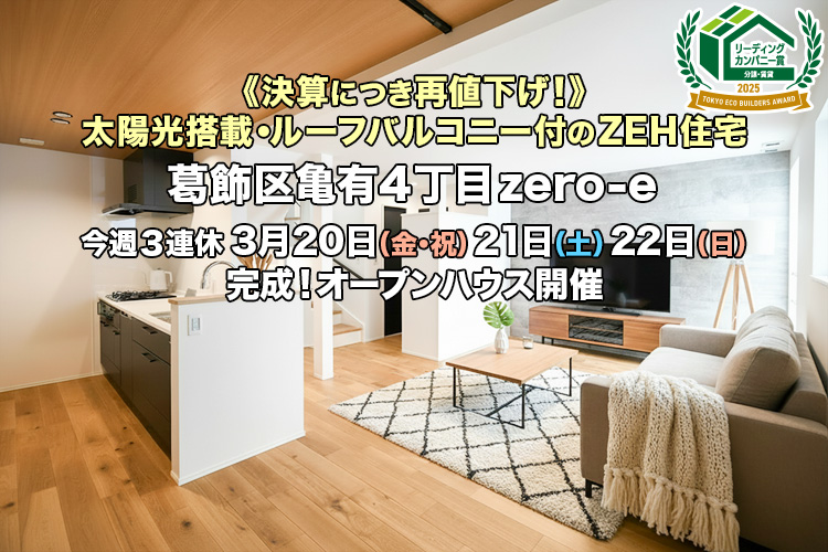新築一戸建て｜葛飾区亀有4丁目オープンハウス