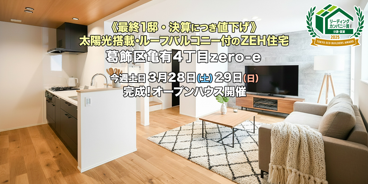 新築一戸建て｜葛飾区亀有4丁目オープンハウス