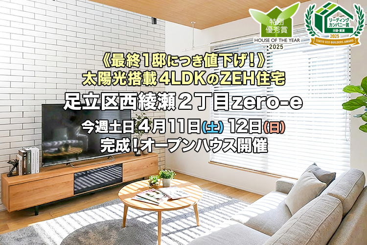 新築一戸建て｜足立区西綾瀬2丁目オープンハウス