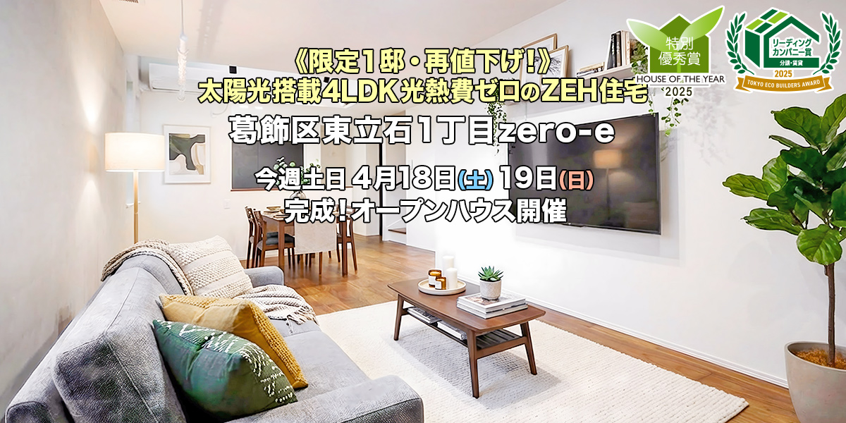 新築一戸建て｜葛飾区東立石1丁目オープンハウス