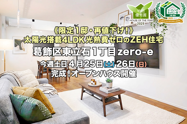 新築一戸建て｜葛飾区東立石1丁目