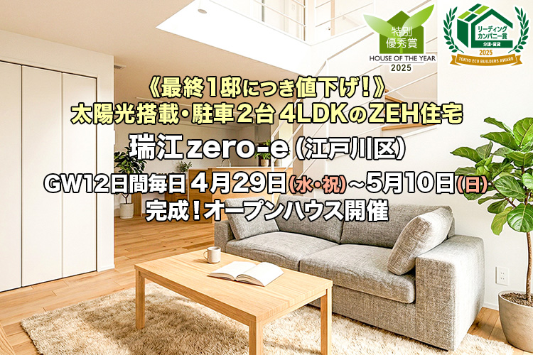 新築一戸建て｜瑞江zero-e